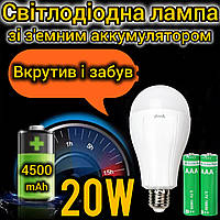Акумуляторна лампа LED з цоколем e27 20W на патрон яскрава LED світлодіодна лампочка аварійна на акумуляторі