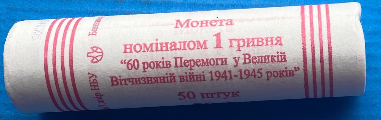 Банківський рол монет України 1 гривна 2005 р. "60 років Перемоги" 50 шт.