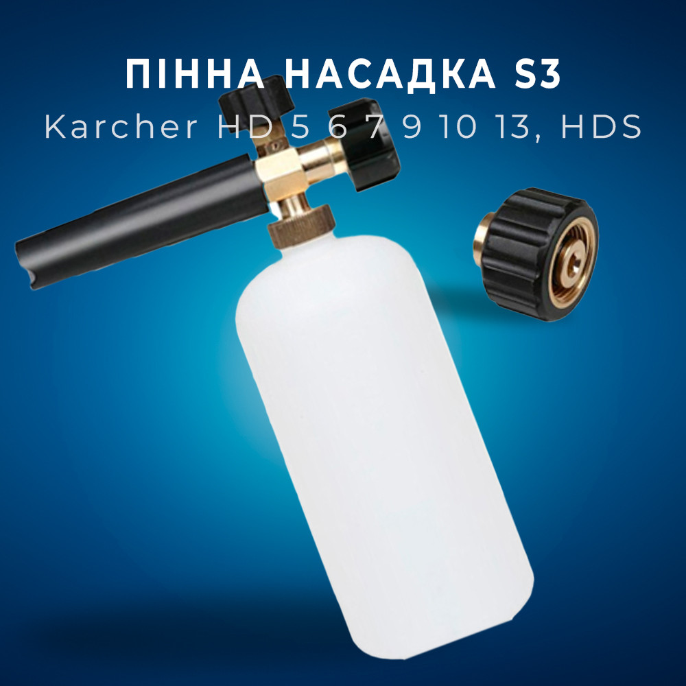 Пінна насадка пінник 1 л для мийок Karcher Керхер HD 5 6 7 9 10 13, HDS, S3