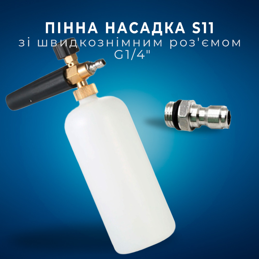 Пінна насадка пінник 1 л для мийок з швидкознімним роз'ємом G1/4", S11, максимальний тиск 3000 psi