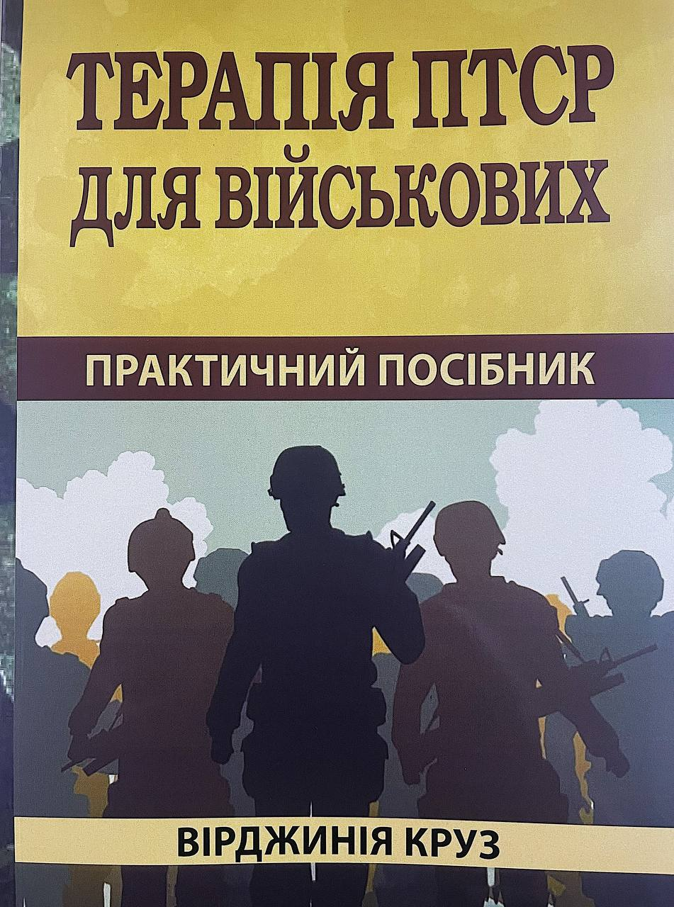 Терапія ПТСР для військових. Практичний посібник. Вірджинія Круз