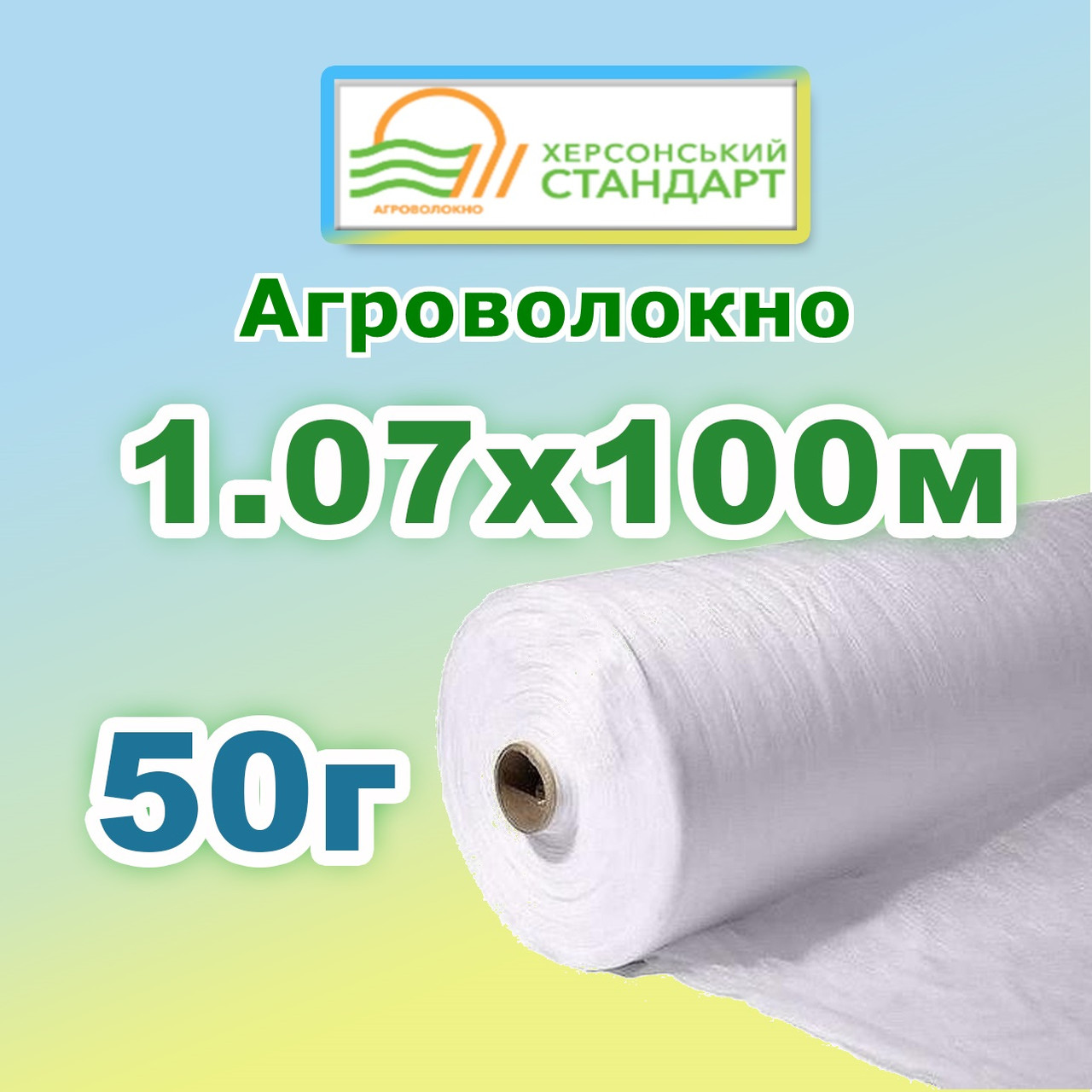 Агроволокно 50г 1,07*100 Біле Херсонський Стандарт