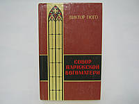 Гюго В. Собор Парижской богоматери (полная версия) (б/у).