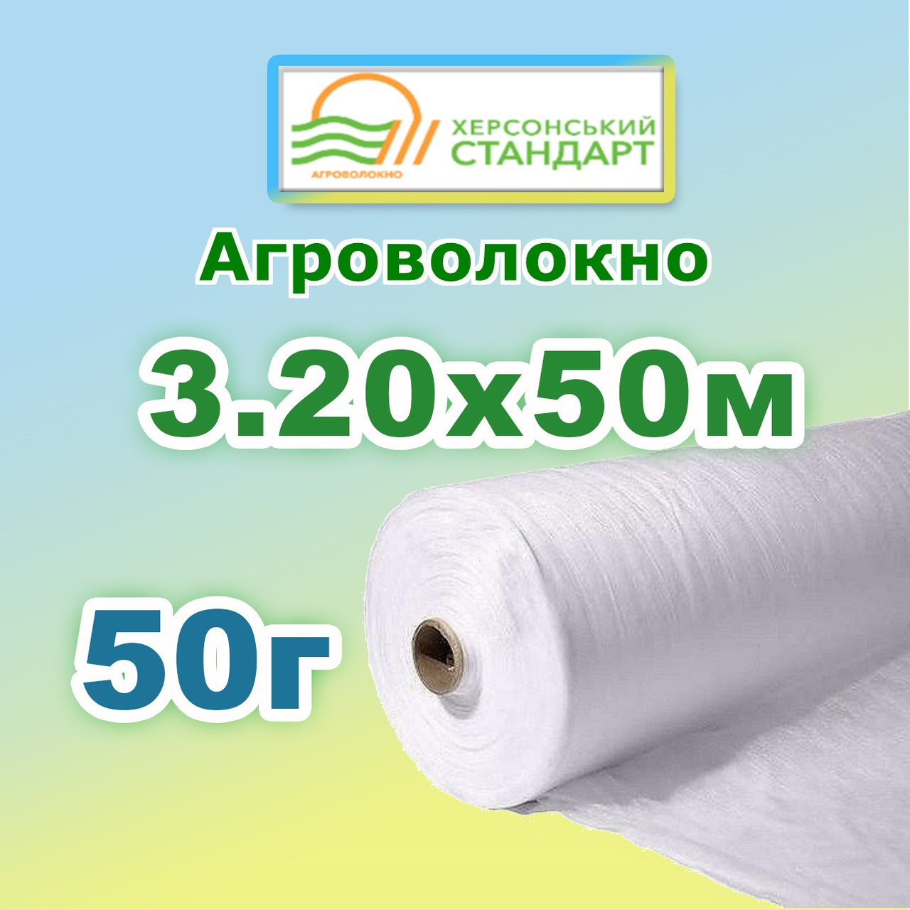 Агроволокно 50г 3,20*50 Біле Херсонський Стандарт