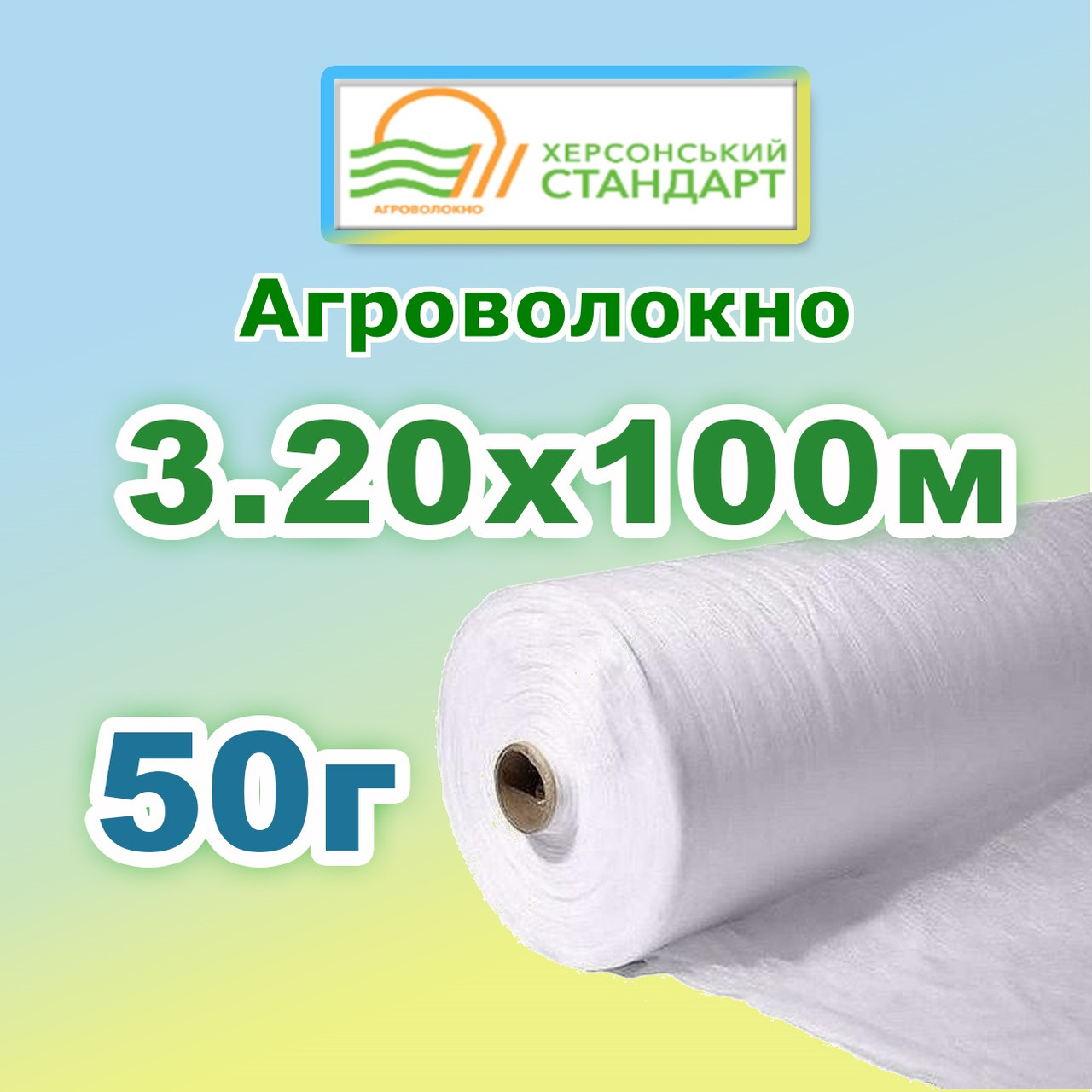 Агроволокно 50г 3,20*100 Біле Херсонський Стандарт