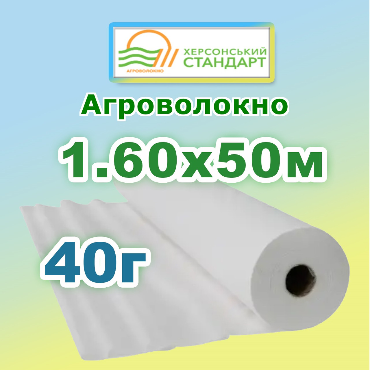 Агроволокно 40г 1,60*50 Біле Херсонський Стандарт