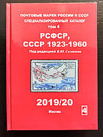 Каталог почтовых марок РСФСР 1918-1922 и СССР 1923-1960. Соловьев В.Ю. Том 4