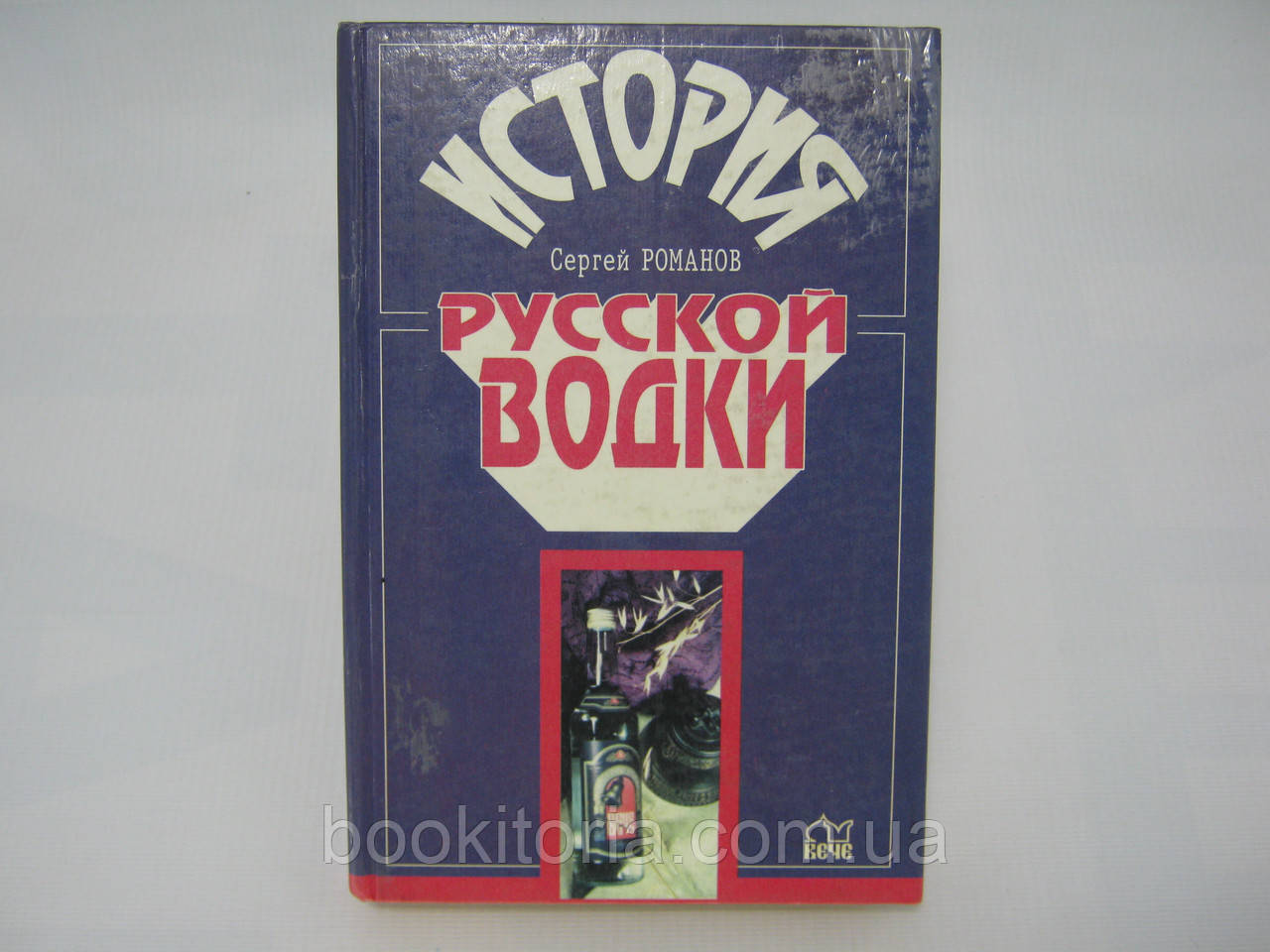 Романов С. Історія горілки (б/у).