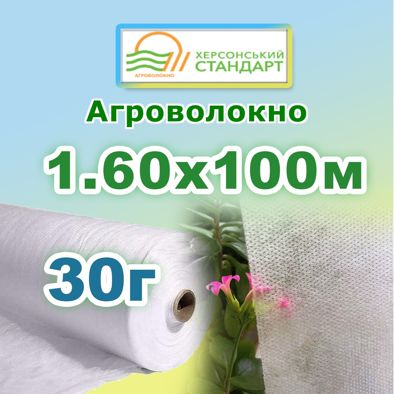 Агроволокно 30г 1,60*100 Біле Херсонський Стандарт