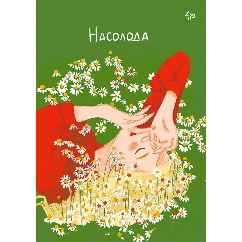 Блокнот 4Profi А5 40 аркушів, клітинка, Unbroken girls, Насолода