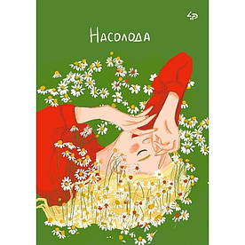 Блокнот 4Profi А5 40 аркушів, клітинка, Unbroken girls, Насолода