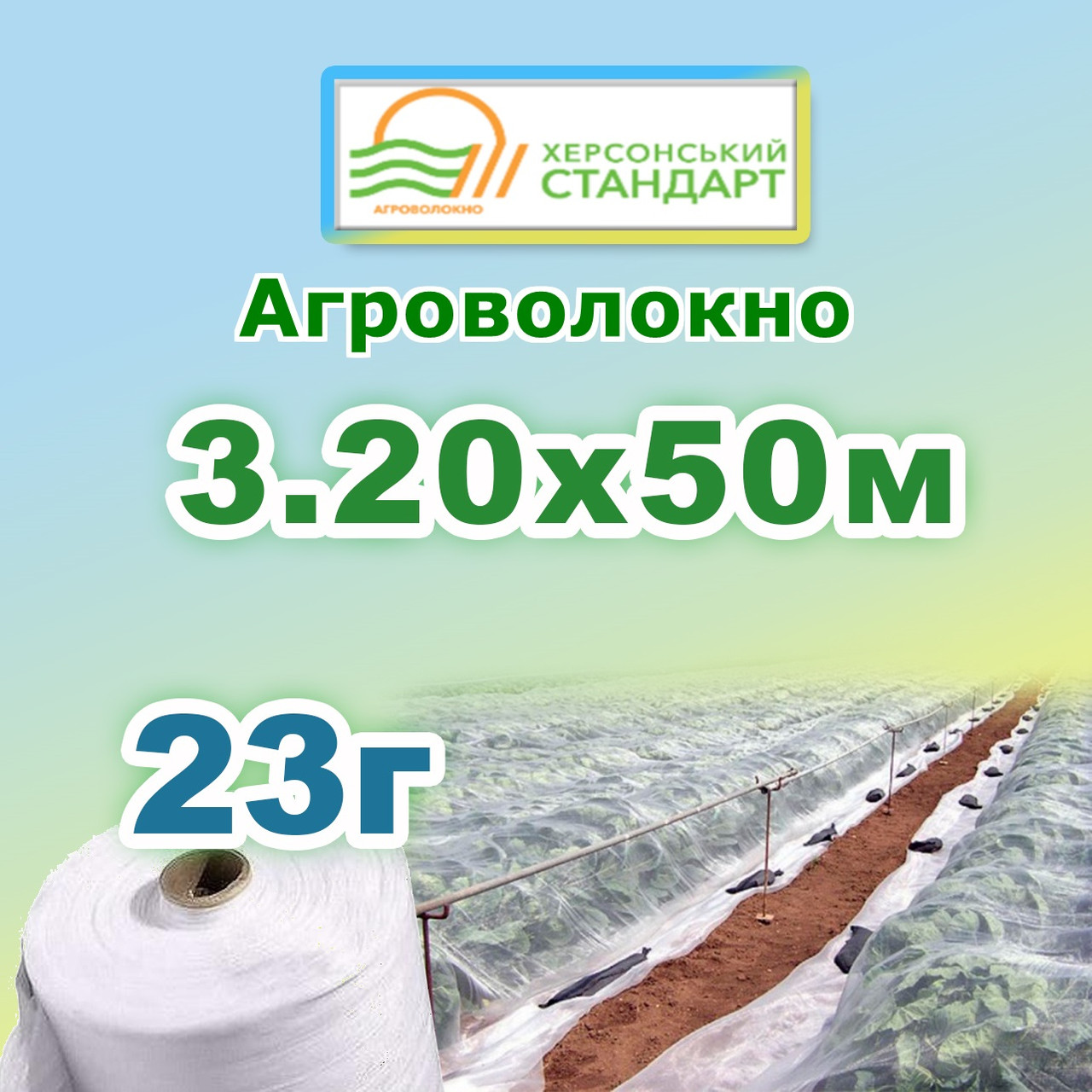 Агроволокно 23г 3,20*50 Біле Херсонський Стандарт