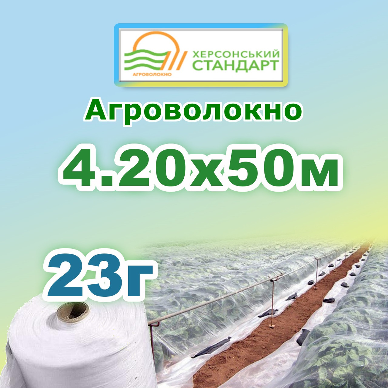 Агроволокно 23г 4,20*50 Біле Херсонський Стандарт