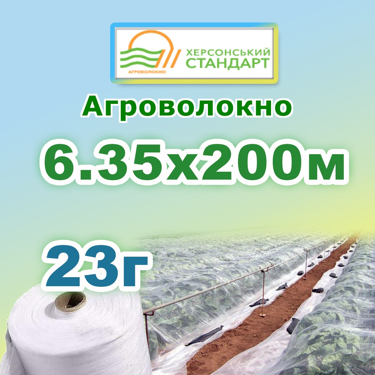 Агроволокно 23г 6,35*200 Біле Херсонський Стандарт