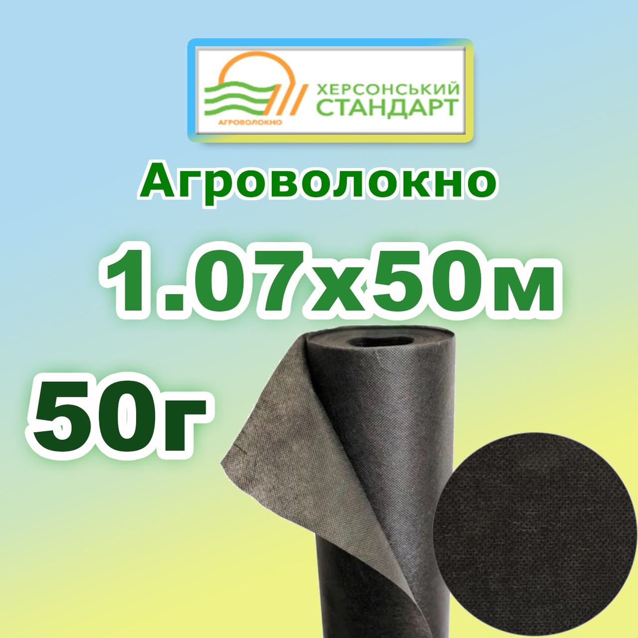 Агроволокно 50г 1.07*50 Чорне Херсонський Стандарт