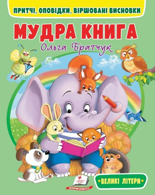 Мудрая книга (великі літери) - Ольга Братчук (9786178172541), фото 1