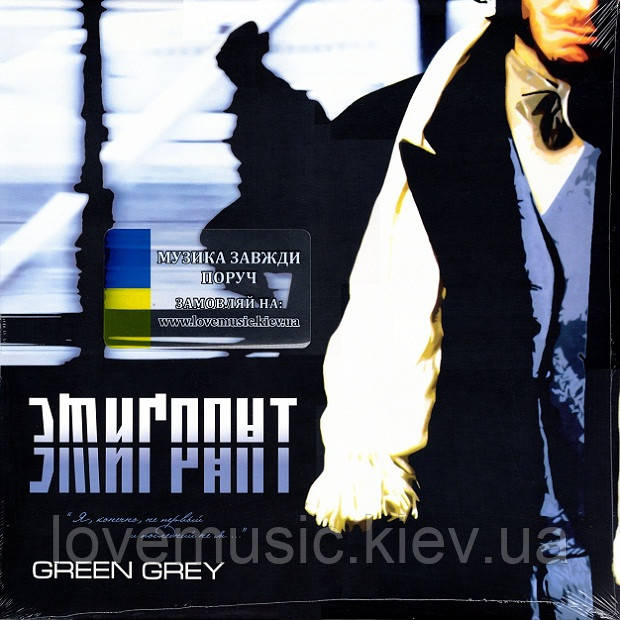 Вінілова платівка GREEN GREY Эмигрант (2002 / 2024) Vinyl (LP Record)
