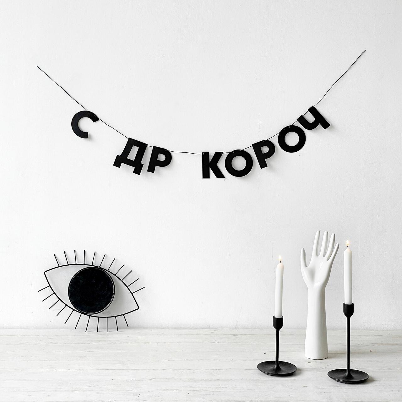 Гірлянда фігурна "С ДР короч" чорний картон
