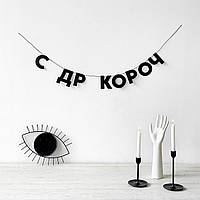 Гірлянда фігурна "С ДР короч" чорний картон