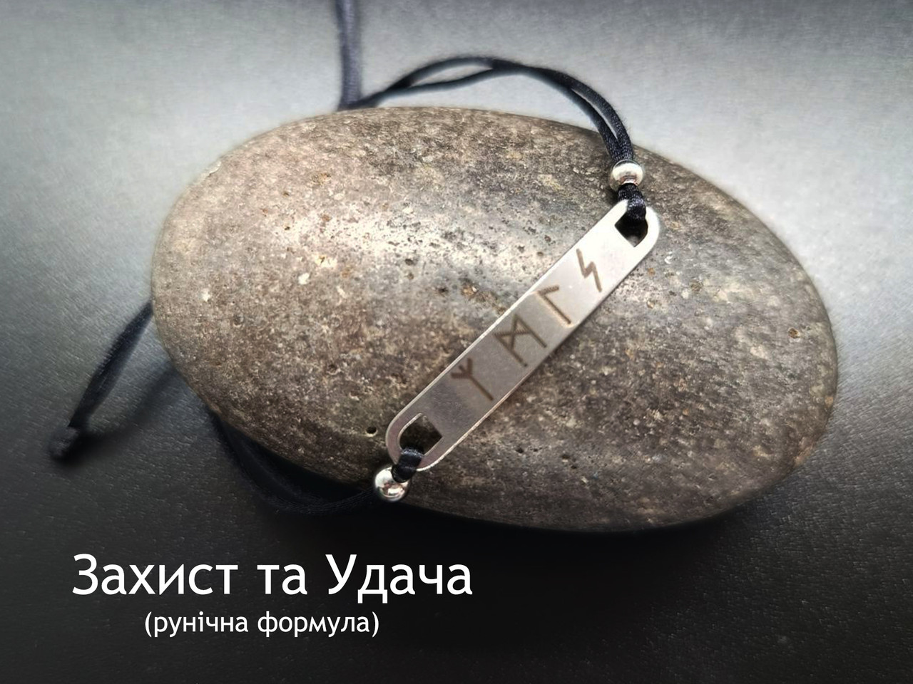 Амулет Рунічна формула — Захист і Удача, фото 1