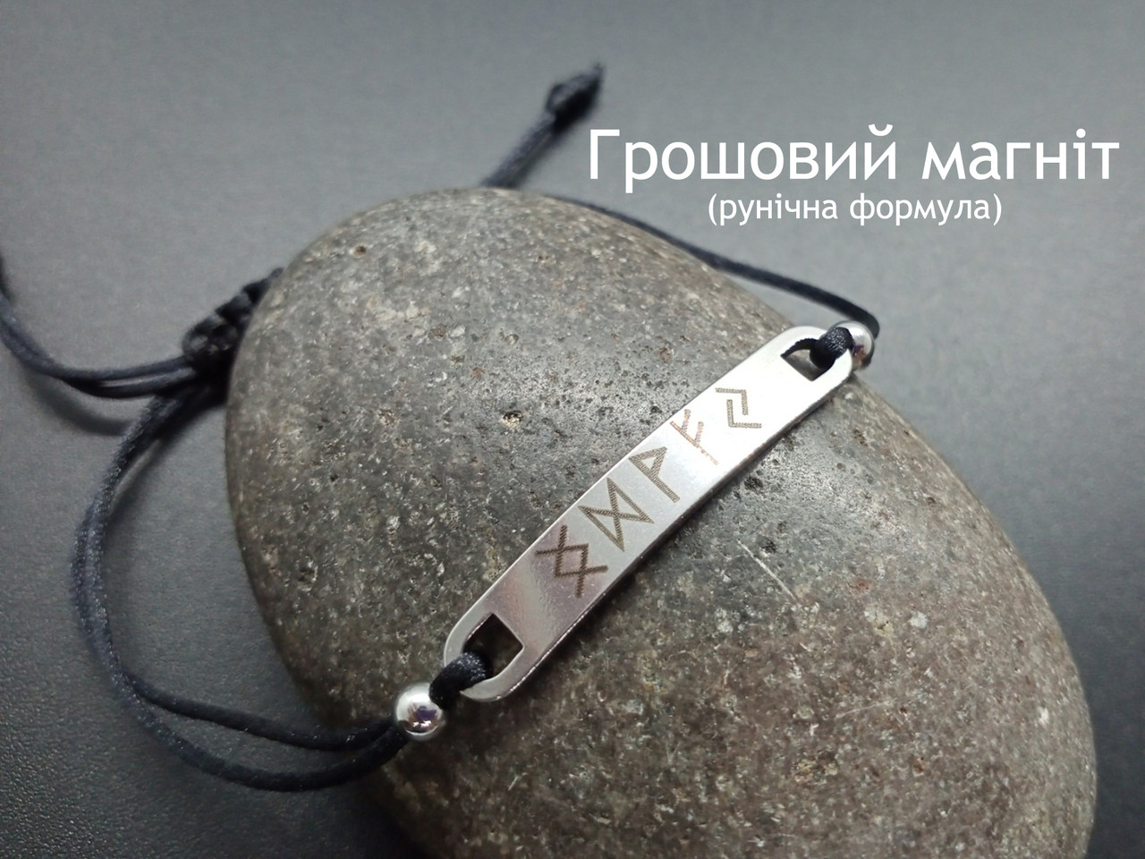 Амулет Рунічна формула — Грошовий магніт