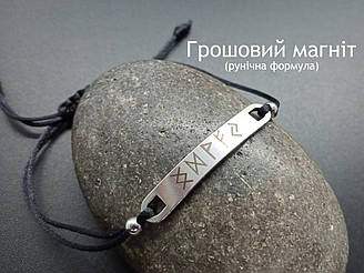 Амулет Рунічна формула — Грошовий магніт