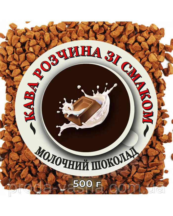 Розчинна кава зі смаком Молочний шоколад 500 г, фото 1