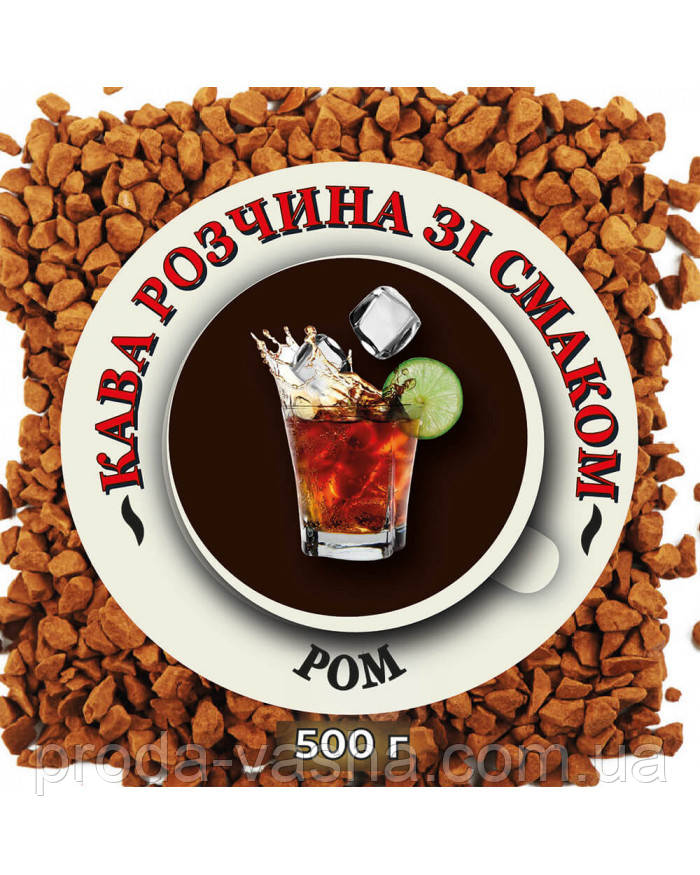 Розчинна кава на вагу зі смаком Ром 500 г