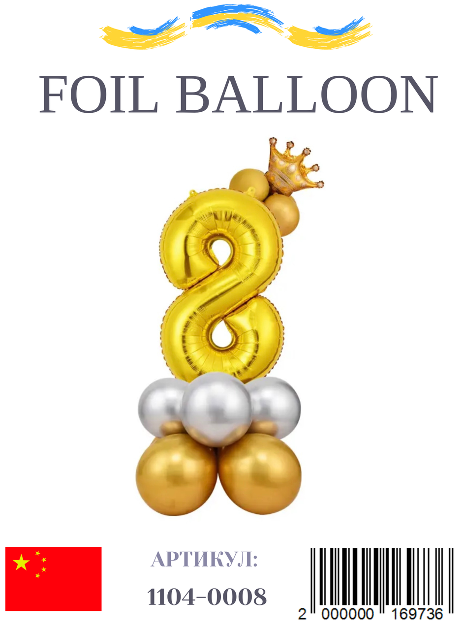 Цифра "8" на підставці із куль золото
