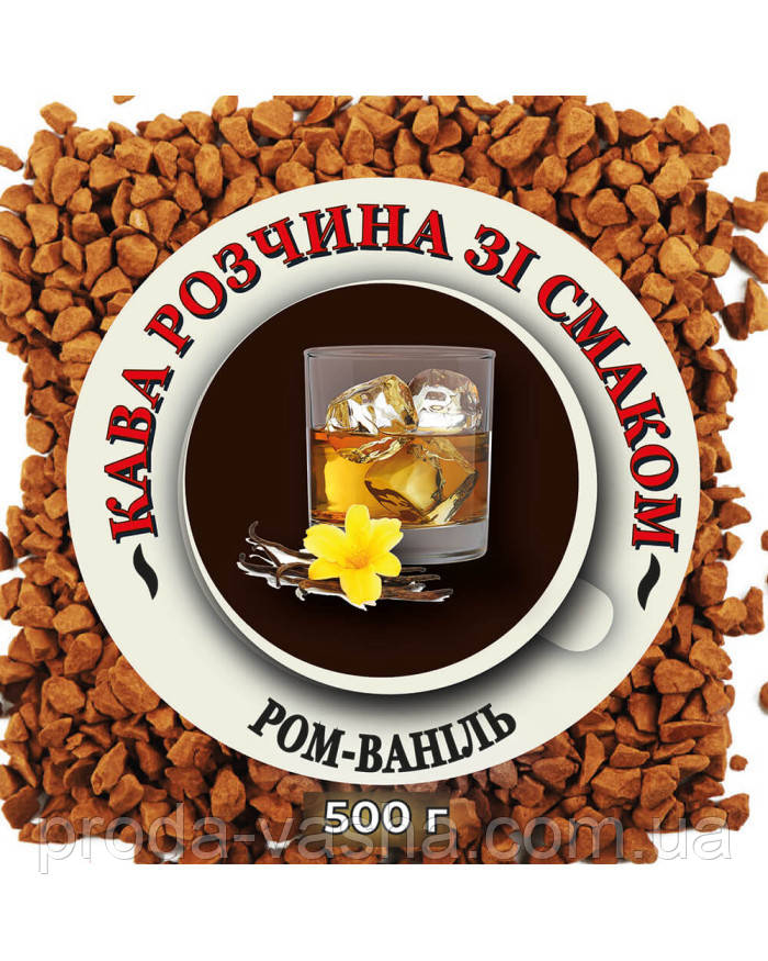 Розчинна кава зі смаком Ром-Ваніль 500 г