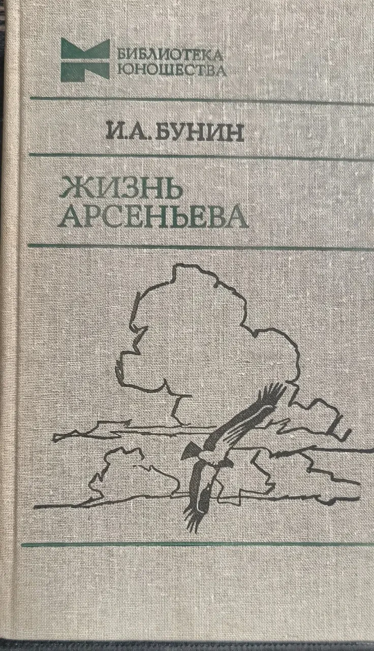Книга - Життя Арсеньєва - Темні алеї - Останні роки - Іван Бунін - (Б/У - Уцінка)