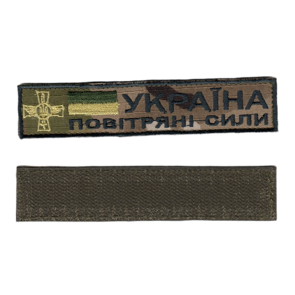 Шеврон ЗСУ, військовий / армійський на липучці, шеврон ЗСУ, Україна, повітряні сили, мультикам. 2,8 см х 12,5 см, фото 1
