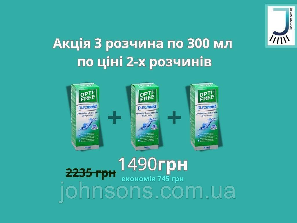Акція 3 флакона по 300мл | Розчин для контактних лінз Opti Free PureMoist Alcon