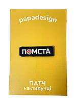 Шеврон (патч) на липучці Помста