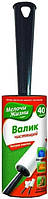 Валик для чищення 5,5м 40 арк