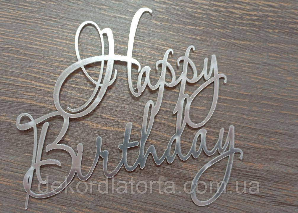 Топпер акриловий Happy Вirthday срібло