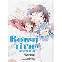 Манга Вовчі діти Аме та Юкі Том 02 | Ookami Kodomo no Ame to Yuki