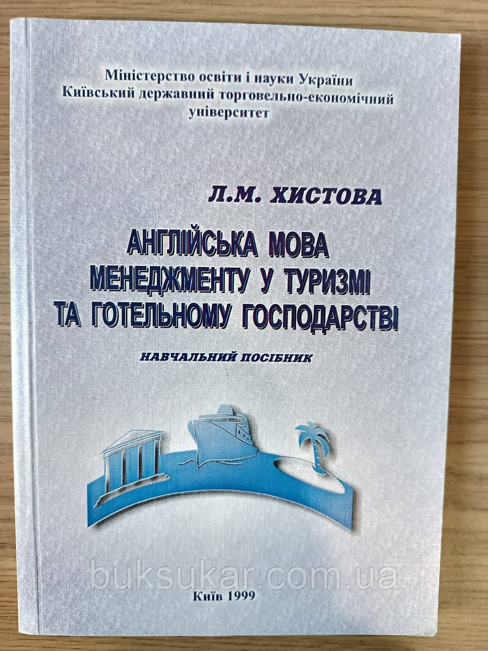 Книга Англійська мова менеджменту у туризмі та готельному господарстві, фото 1