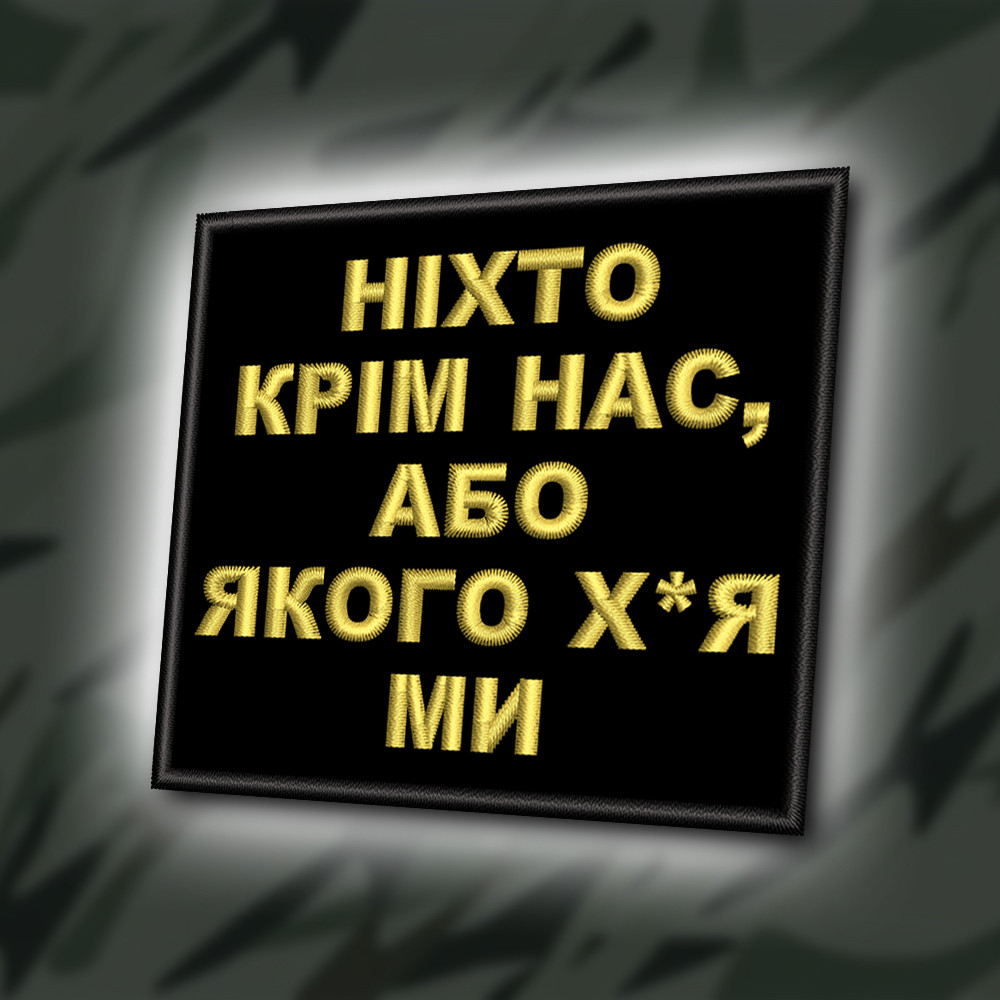 №395 Шеврон "НІХТО КРІМ НАС" 8Х9СМ