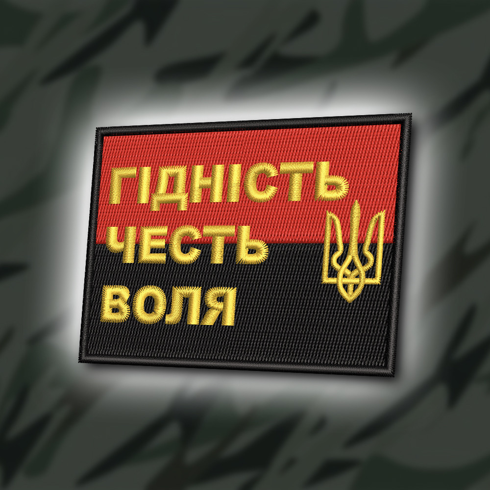 №396 Шеврон "ГІДНІСТЬ, ЧЕСТЬ, ВОЛЯ" 8Х6СМ