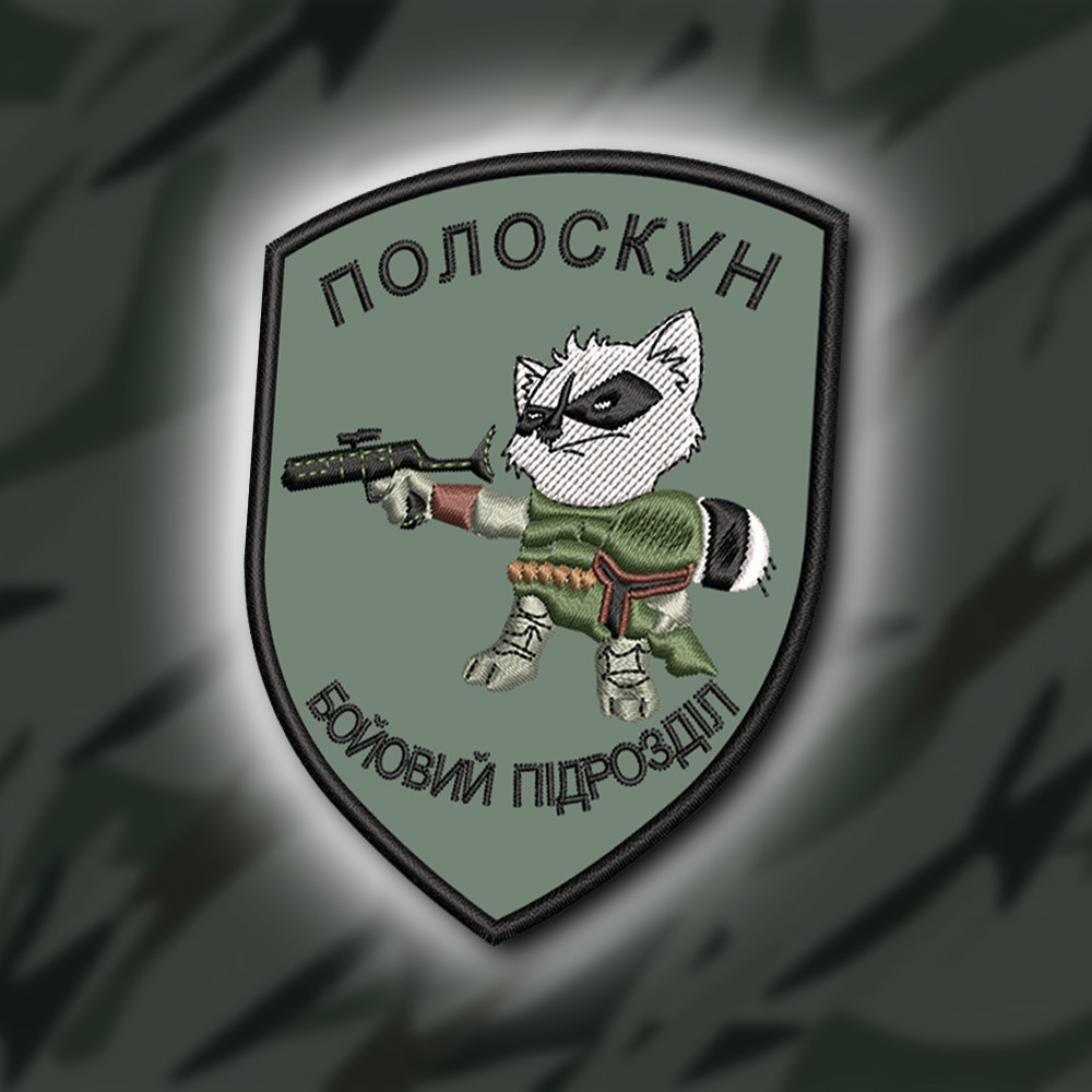 №397 Шеврон " ПОЛОСКУН, БОЙОВИЙ ПІДРОЗДІЛ" 9Х7СМ