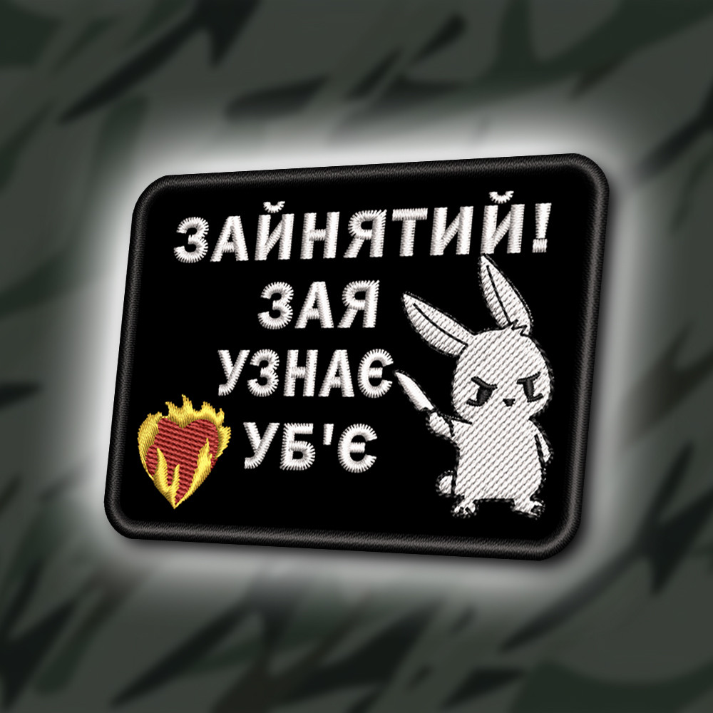 №399 Шеврон "ЗАЙНЯТИЙ, ЗАЯ УЗНАЄ - УБ`Є" 8Х6СМ