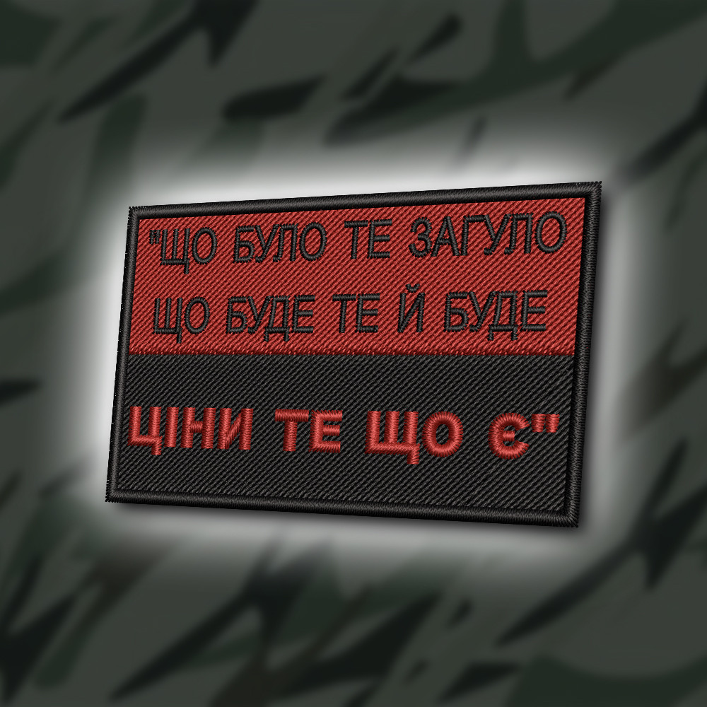 №400 Шеврон "ЩО БУЛО - ТЕ ЗАГУЛО, ЦІНИ ТЕ ЩО Є" 8Х5СМ