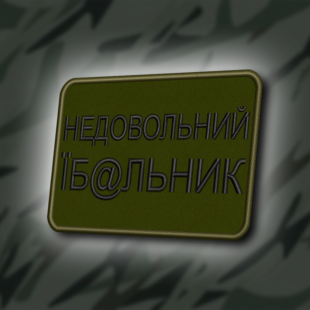 №405 Шеврон "НЕДОВОЛЬНЕ ЛИЧКО" 8Х6СМ