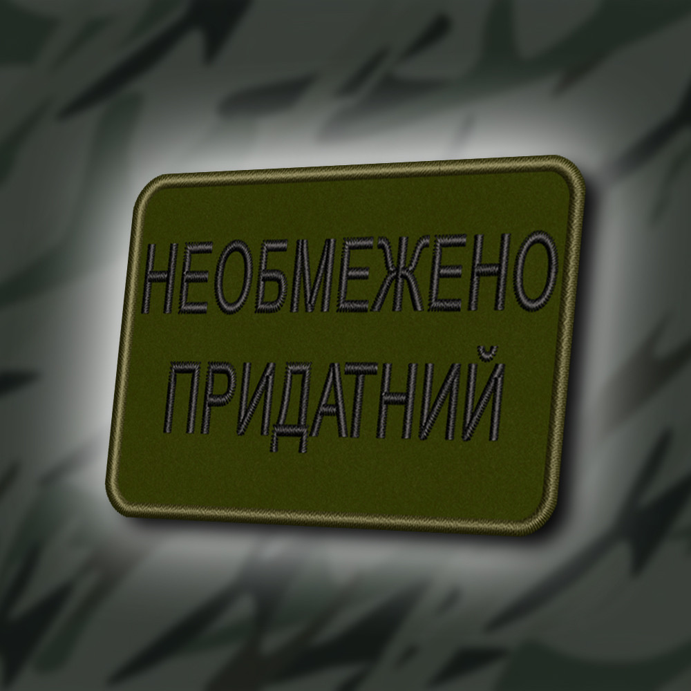 №407 Шеврон "НЕ ОБМЕЖЕНО ПРИДАТНИЙ" 8Х6СМ