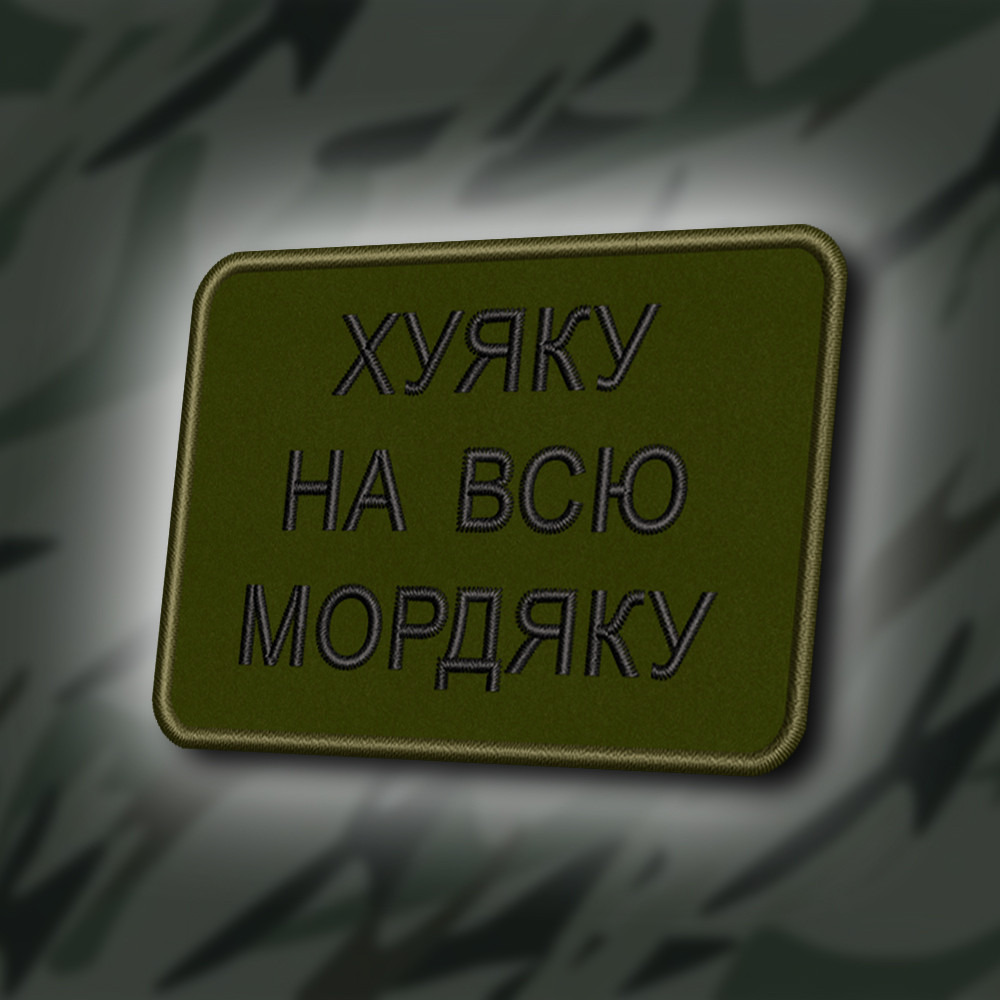 №408 Шеврон "НА ВСЮ МОРДЯКУ" 8Х6СМ