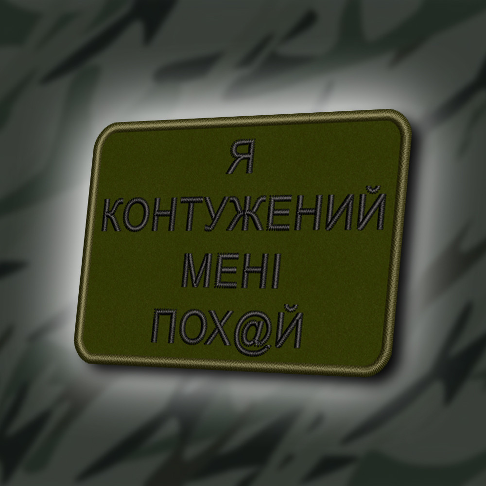 №410 Шеврон "Я КОНТУЖЕНИЙ , МЕНІ ВСЕ ОДНО" 8Х6СМ