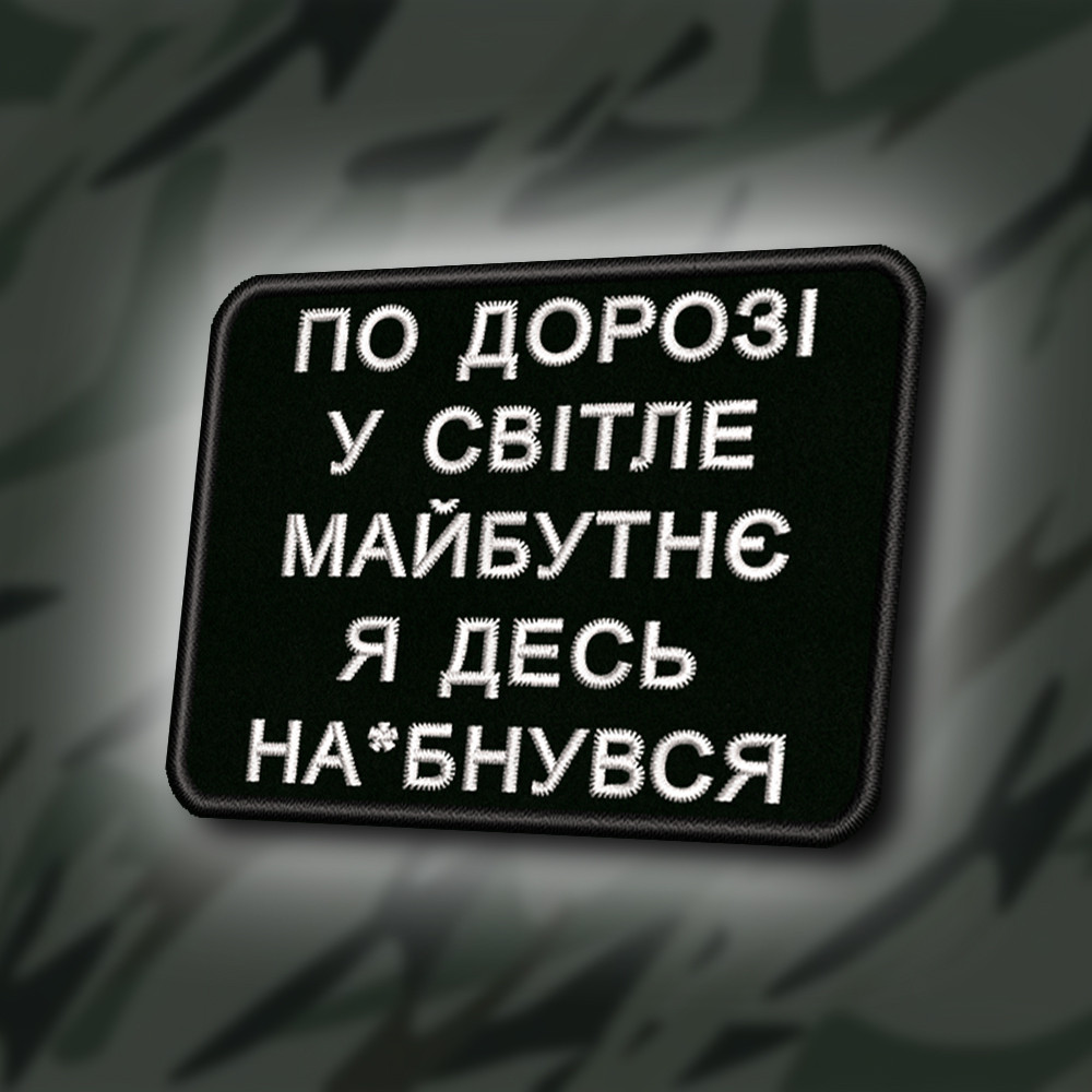 №411 Шеврон "ПО ДОРОЗІ У СВІТЛЕ МАЙБУТНЄ" 8Х6СМ