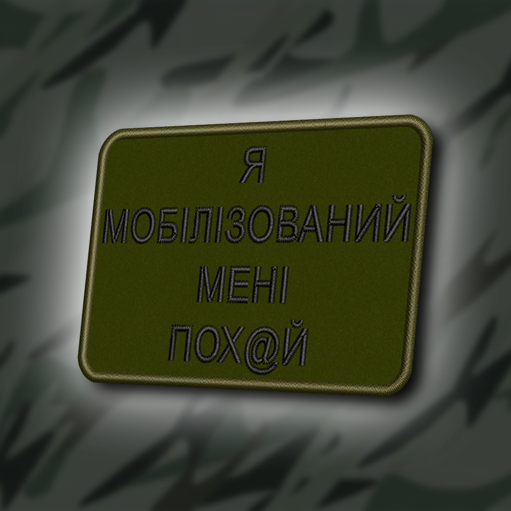 №413 Шеврон "Я МОБІЛІЗОВАНИЙ, МЕНІ ВСЕ ОДНО" 8Х6СМ