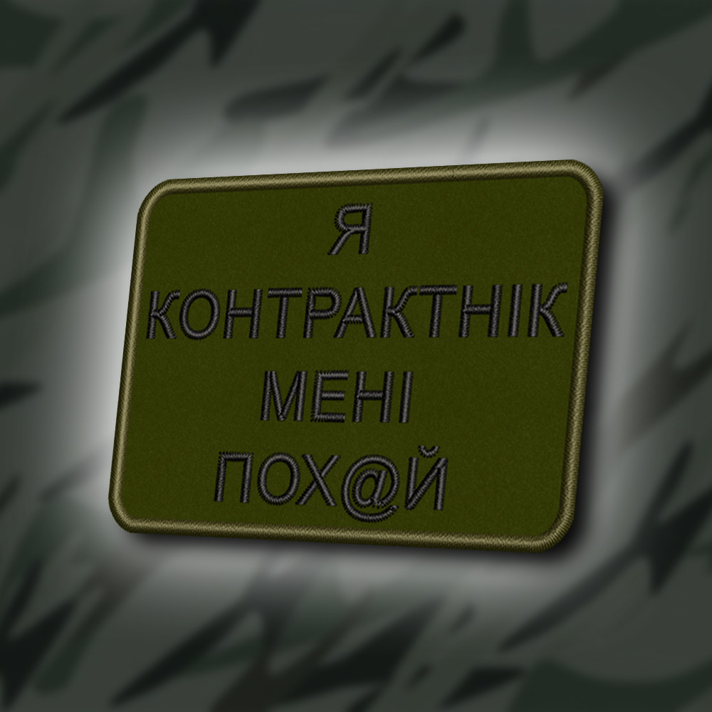 №417 Шеврон " Я КОНТРАКНИК, МЕНІ ВСЕ ОДНО" 8Х6СМ